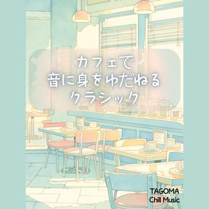 昼の静かな調べ