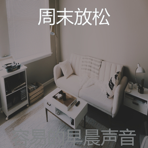 一尘不染周日早晨印象数