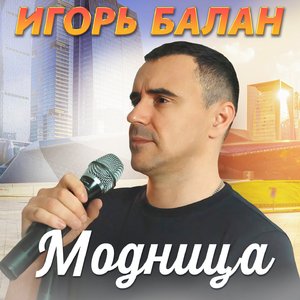 Модница