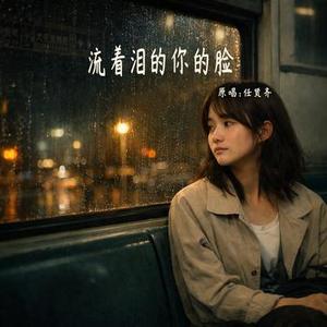 流着泪的你的脸 (Cover 任贤齐)