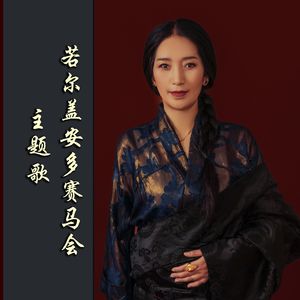 若尔盖赛马会主题曲