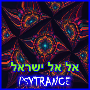 PSYTRANCE - אל אל ישראל