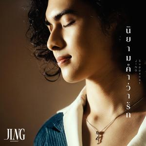 นิยามคำว่ารัก