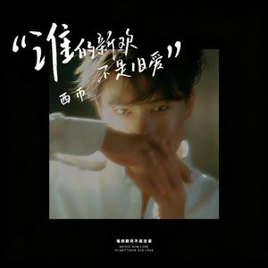 谁的新欢不是旧爱