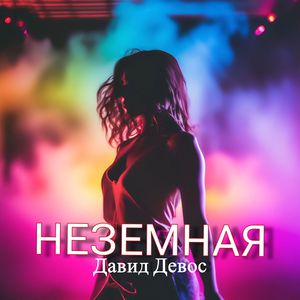 Неземная