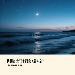 我和春天有个约会 (Remix)