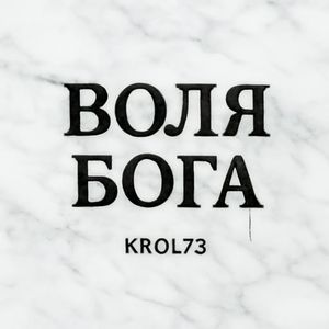 Воля Бога