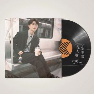 凡人歌·半生篇