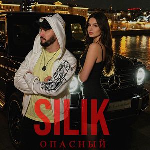 ОПАСНЫЙ