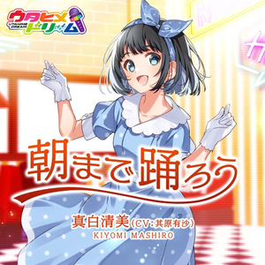朝まで踊ろう