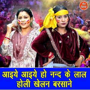 Aaiye Aaiye Ho Nand Ke Lal Holi Khelan Barsane