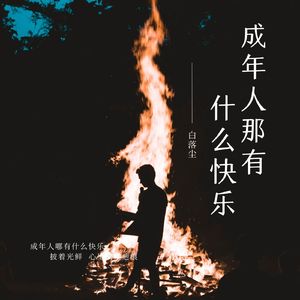 成年人哪有什么快乐