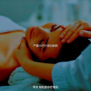 有趣水疗日情怀