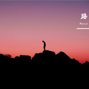 烙印