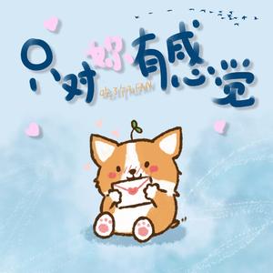 只对你有感觉（双声道温柔版）