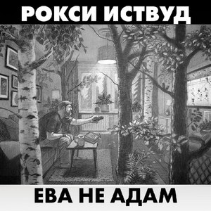 Ева не Адам