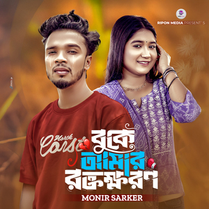 Buke Amar Roktokhoron