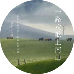 一路欢歌上南山 －－王馨