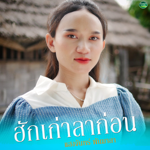 ฮักเก่าลาก่อน