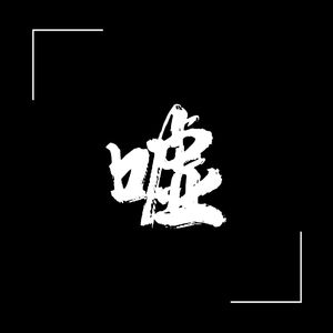 嘘，别说话 伴奏