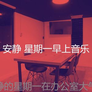 柔和的周一通勤时刻