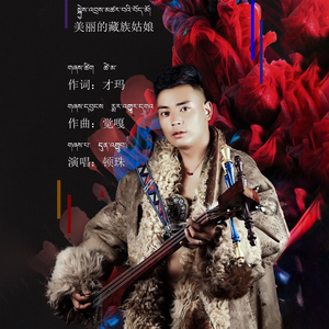 美丽的藏族姑娘