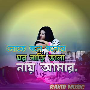 লোকে বলে বলেরে ঘর বাড়ি ভালা নায় আমার.