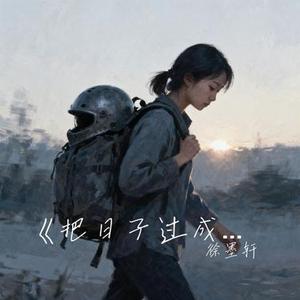 把日子过成喜欢的样子