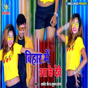 Bihar Me Aake Dewe