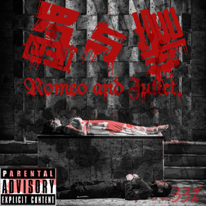 罗密欧与茱丽叶