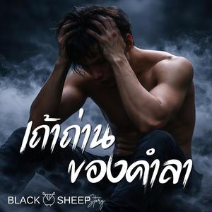 เถ้าถ่านของคำลา (Male Version)