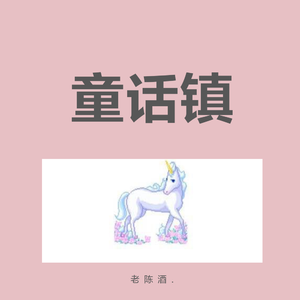 童话镇（Cover 暗杠）