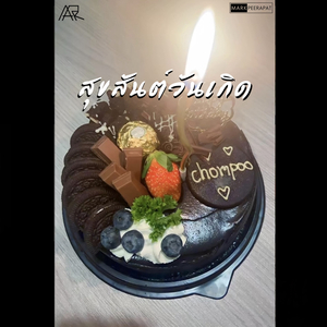 สุขสันต์วันเกิด