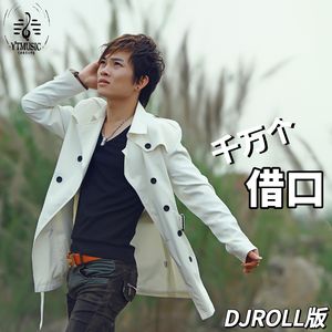 千万个借口（DJROLL版）