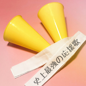 史上最強の応援歌
