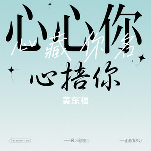 心藏你名