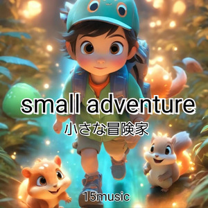 小さな冒険家
