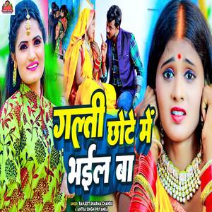 Galti Chhote Me Bhail Ba