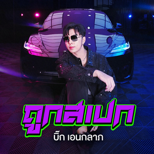 ถูกสเปก