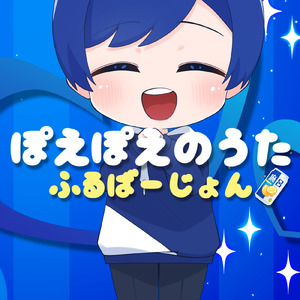 ぽえぽえのうた