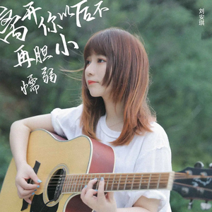 离开你以后不再胆小和懦弱