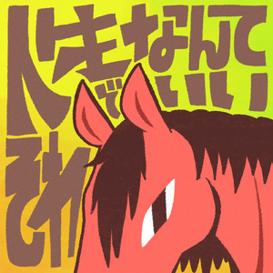 人生なんてそれでいい