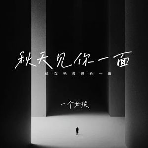 想在秋天见你一面