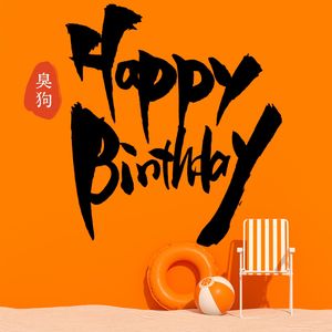 生日快乐呀