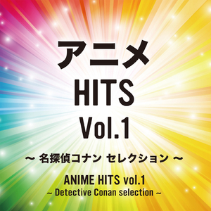 ＴＶアニメ「名探偵コナン」エンディング・テーマ （月夜の悪戯の魔法） インスト