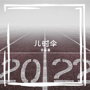 妹妹你大胆的向前走