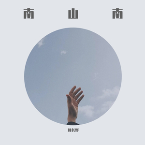 格式大师_南山南_踵长野