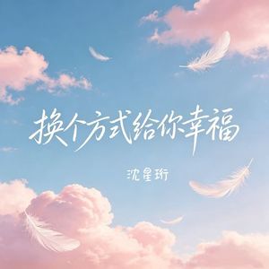 换个方式给你幸福