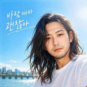 바람 따라 괜찮아 (Original Version)