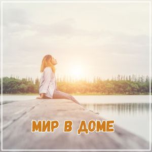 Уютная гавань